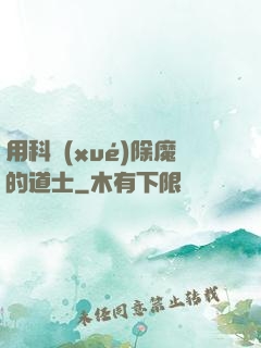 用科學(xué)除魔的道士