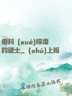 用科學(xué)除魔的道士