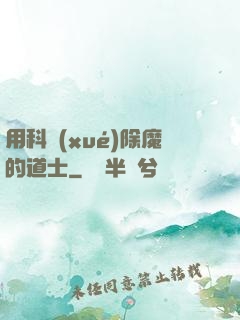 用科學(xué)除魔的道士