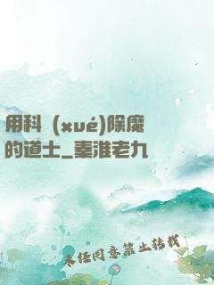 用科學(xué)除魔的道士