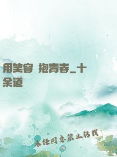 用笑容擁抱青春