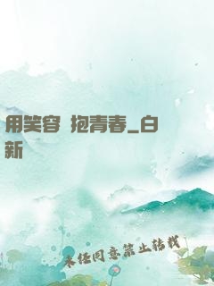用笑容擁抱青春