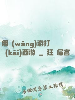 用網(wǎng)游打開(kāi)西游記