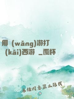 用網(wǎng)游打開(kāi)西游記