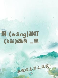 用網(wǎng)游打開(kāi)西游記