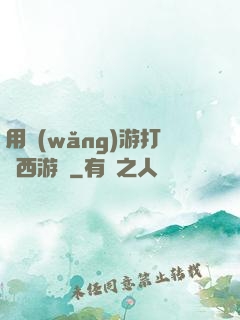 用網(wǎng)游打開西游記