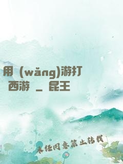 用網(wǎng)游打開西游記
