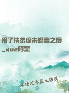 甩了扶弟魔未婚妻之后