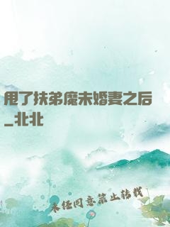 甩了扶弟魔未婚妻之后