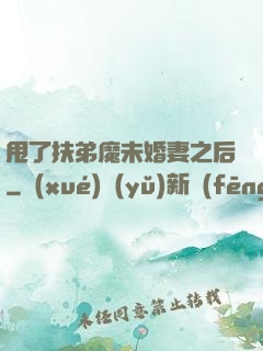 甩了扶弟魔未婚妻之后