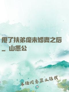 甩了扶弟魔未婚妻之后