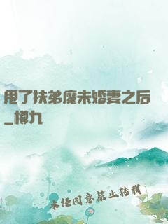 甩了扶弟魔未婚妻之后