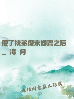 甩了扶弟魔未婚妻之后