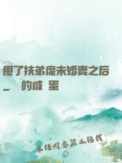 甩了扶弟魔未婚妻之后