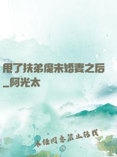 甩了扶弟魔未婚妻之后