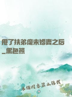 甩了扶弟魔未婚妻之后