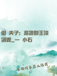田園夫子：高傲郡王俊俏妻