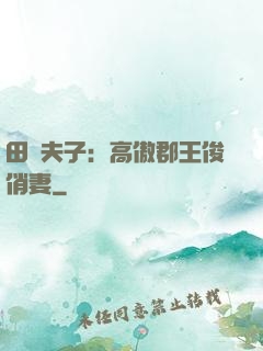 田園夫子：高傲郡王俊俏妻