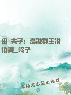 田園夫子：高傲郡王俊俏妻