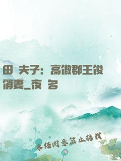 田園夫子：高傲郡王俊俏妻