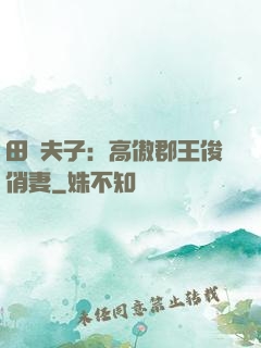田園夫子：高傲郡王俊俏妻