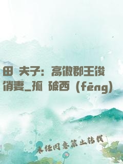 田園夫子：高傲郡王俊俏妻