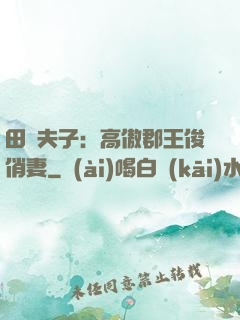 田園夫子：高傲郡王俊俏妻