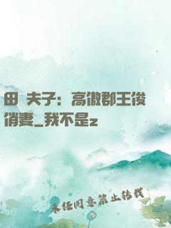 田園夫子：高傲郡王俊俏妻