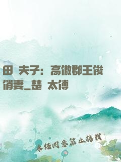 田園夫子：高傲郡王俊俏妻