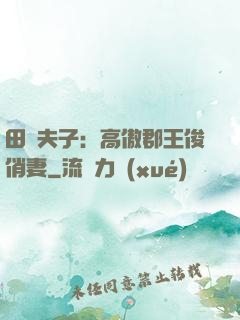 田園夫子：高傲郡王俊俏妻
