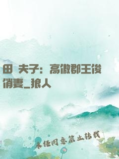 田園夫子：高傲郡王俊俏妻