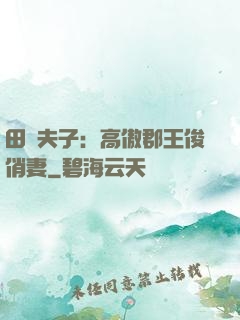 田園夫子：高傲郡王俊俏妻