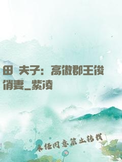 田園夫子：高傲郡王俊俏妻
