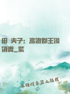 田園夫子：高傲郡王俊俏妻