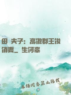 田園夫子：高傲郡王俊俏妻