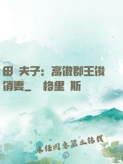 田園夫子：高傲郡王俊俏妻