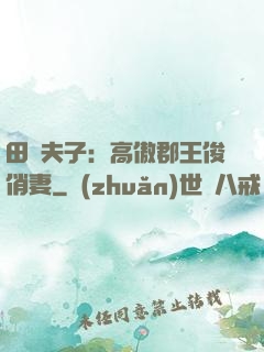 田園夫子：高傲郡王俊俏妻