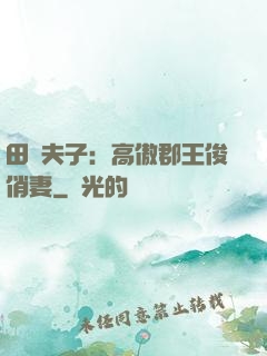田園夫子：高傲郡王俊俏妻