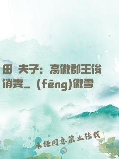 田園夫子：高傲郡王俊俏妻