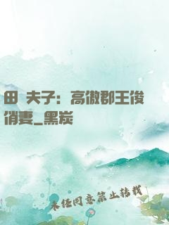 田園夫子：高傲郡王俊俏妻