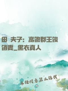 田園夫子：高傲郡王俊俏妻