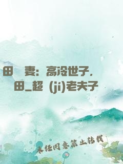 田園嬌妻：高冷世子，來種田
