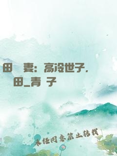 田園嬌妻：高冷世子，來種田