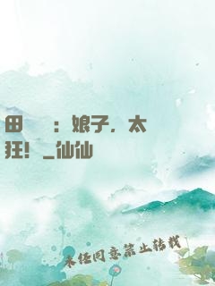 田園嬌寵：娘子，太輕狂！