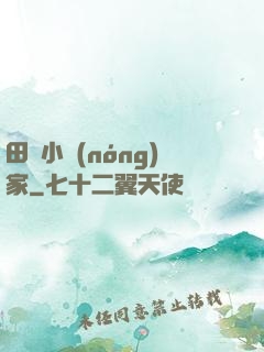 田園小農(nóng)家