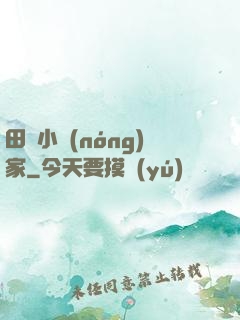 田園小農(nóng)家