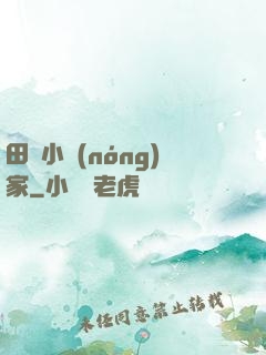 田園小農(nóng)家