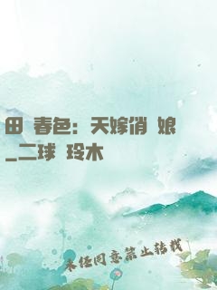 田園春色：天嫁俏廚娘