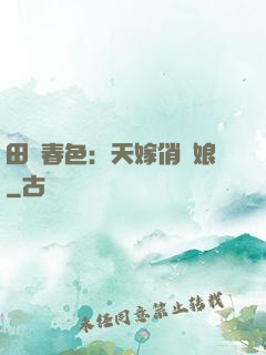 田園春色：天嫁俏廚娘