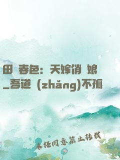 田園春色：天嫁俏廚娘